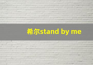 希尔stand by me